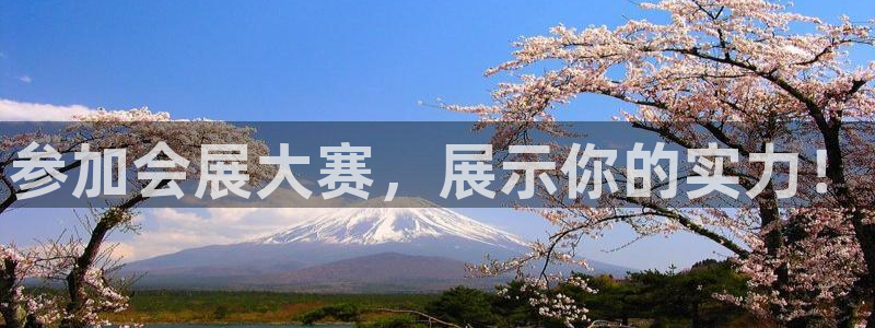 果博注册客服电话：参加会展大赛，展示你的