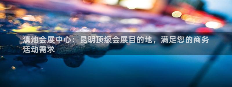 苹果电脑怎么下载伯索：滇池会展中心：昆明