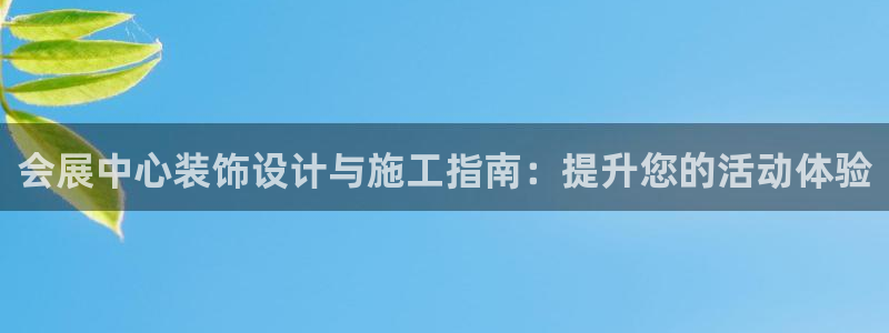 果博公司：会展中心装饰设计与施工指南：提