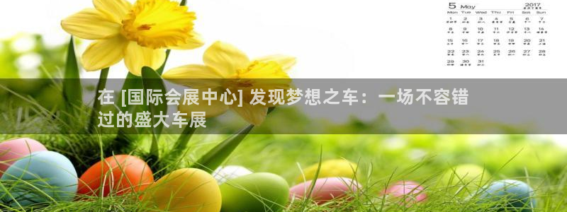 果博代理电话多少：在 [国际会展中心] 