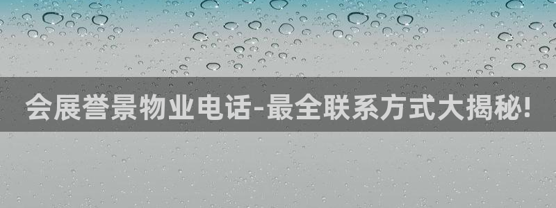 果博官网客服电话号码查询：会展誉景物业电