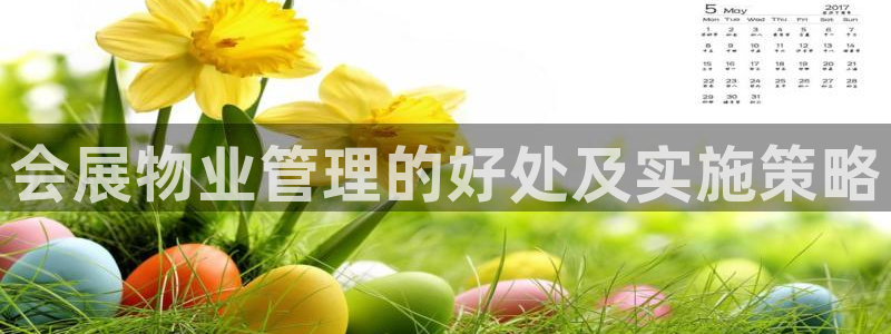 果博代理怎么注册：会展物业管理的好处及实施策略