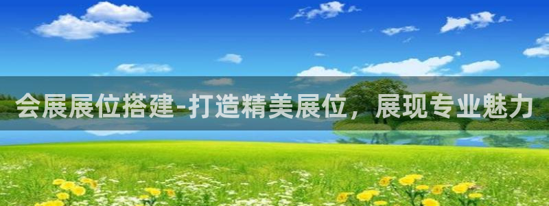 果博官网客服电话号码是多少：会展展位搭建