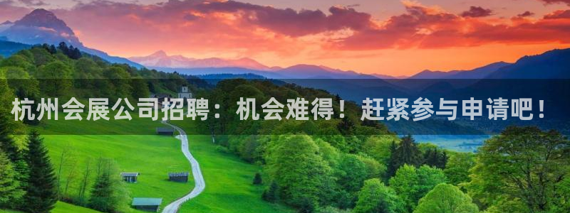 果博东手机版下载开户：杭州会展公司招聘：