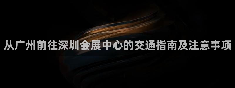 果博注册充值怎么充：从广州前往深圳会展中