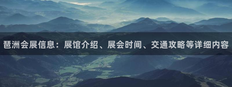 果博注册：琶洲会展信息：展馆介绍、展会时