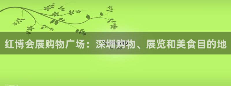 果博注册：红博会展购物广场：深圳购物、展
