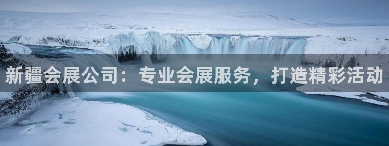 果博公司客服微信怎么加：新疆会展公司：专