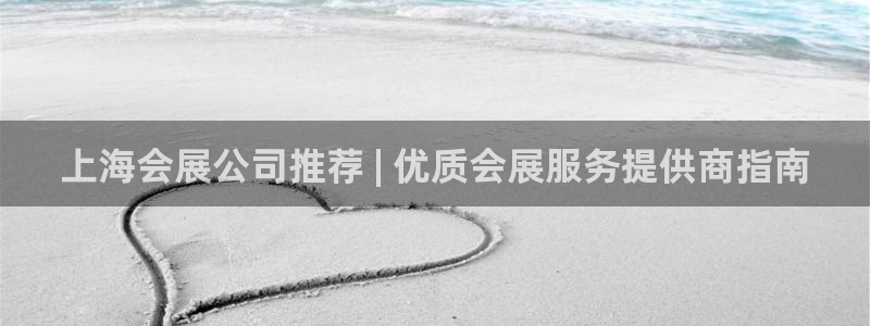 果博有假吗：上海会展公司推荐 | 优质会