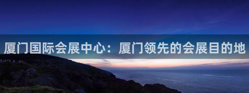 果博公司客服电话多少：厦门国际会展中心：