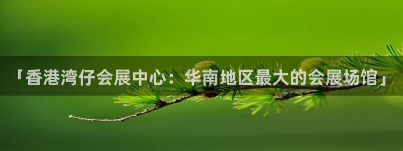果博客服电话：「香港湾仔会展中心：华南地