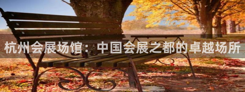 果博东官方网站怎么下载：杭州会展场馆：中