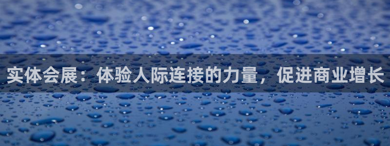 果博注册会员要钱吗：实体会展：体验人际连接的力量，促进商业增长