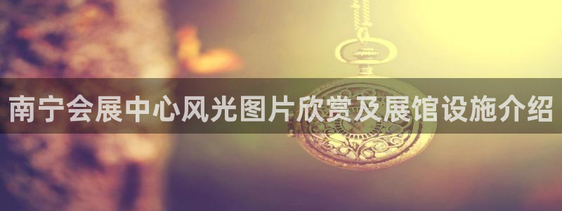果博gbe168：南宁会展中心风光图片欣赏及展馆设施介绍