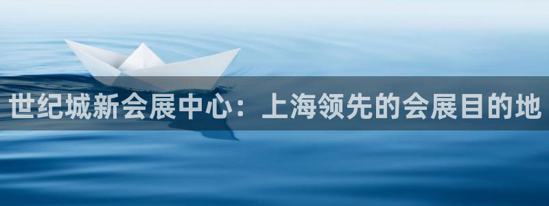 下载果博博东方：世纪城新会展中心：上海领