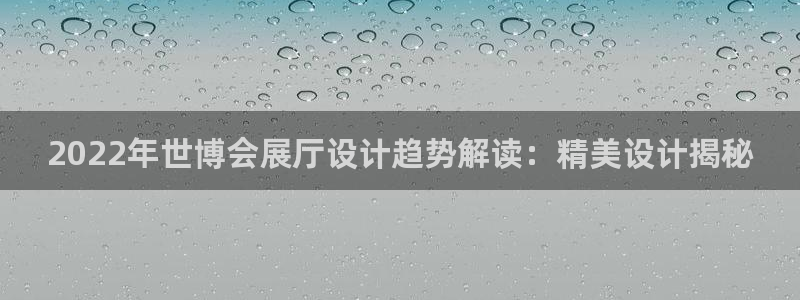 手机怎样下载果博：2022年世博会展厅设