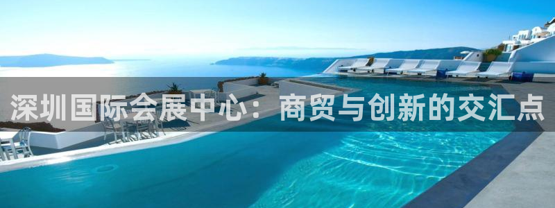 果博官方热线：深圳国际会展中心：商贸与创