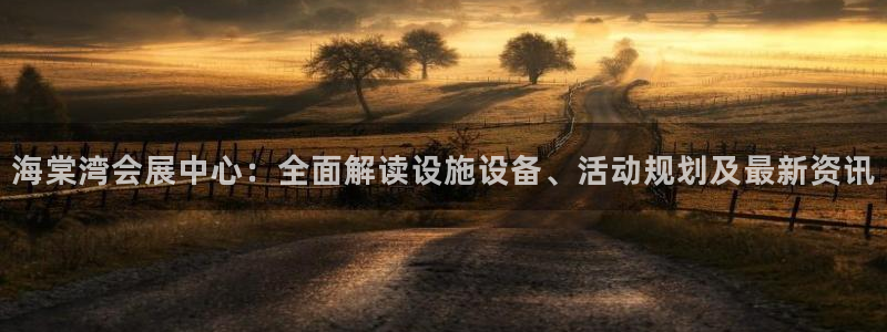 果博平台赖不赖：海棠湾会展中心：全面解读设施设备、活动规划及最新资讯