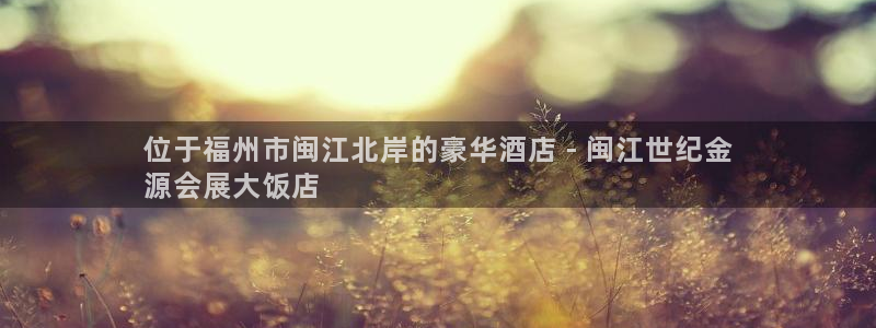 果博平台真实吗知乎怎么样：位于福州市闽江