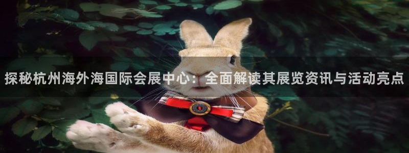 果博gbe168：探秘杭州海外海国际会展