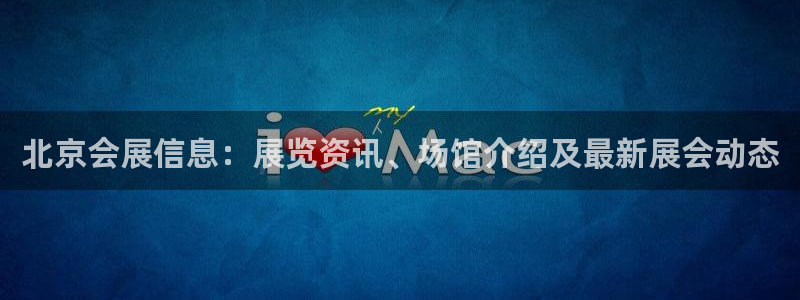 果博注册客服电话：北京会展信息：展览资讯