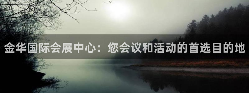 果博注册平台怎么注册的：金华国际会展中心