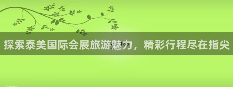 果博注册会员怎么注销：探索泰美国际会展旅