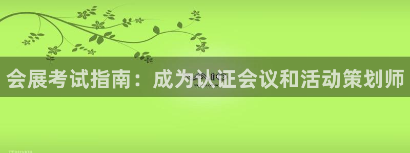 果博客服电话哪里找：会展考试指南：成为认